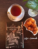 بالاخره یه روزی قشنگ حرف می زنم - قسمت دوم